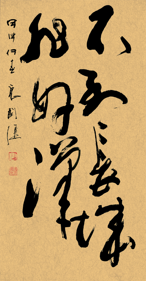 书法：不到长城非好汉