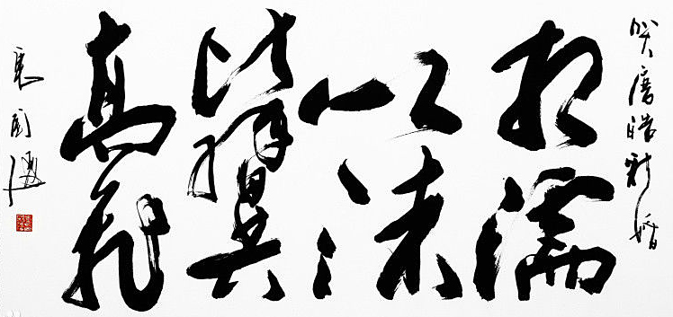 书法：相濡以沫 比翼高飞